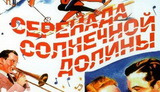 Серенада Солнечной долины  - катальный фильм