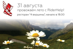 Проводы лета с RiderHelp