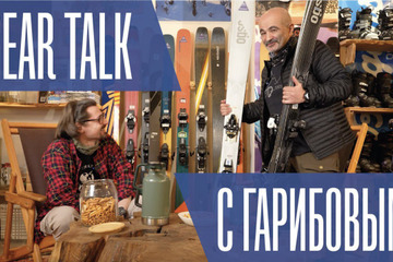 Гир Толк с Сергеем Гарибовым про лыжи
