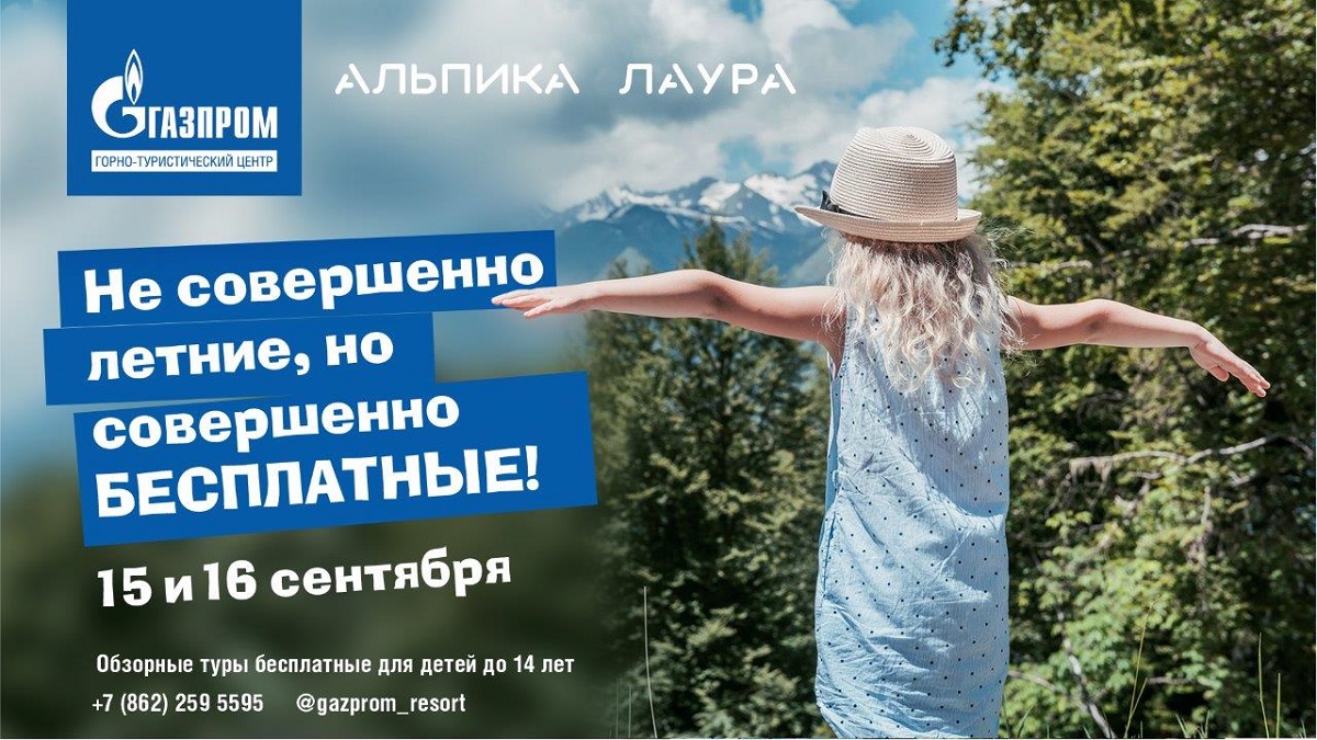 Бесплатные подъемы для детей на "Газпром"